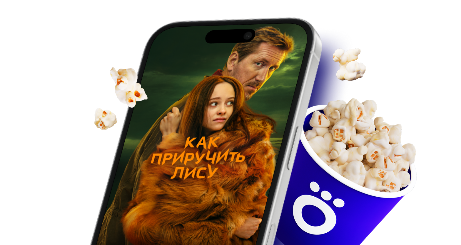 Как приручить лису