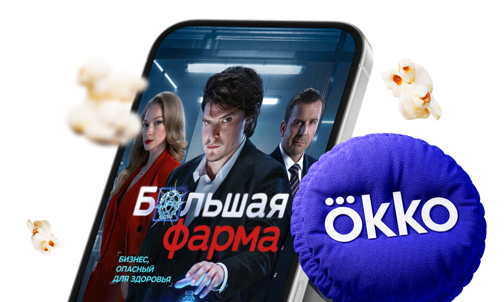 Громкая премьера в Okko