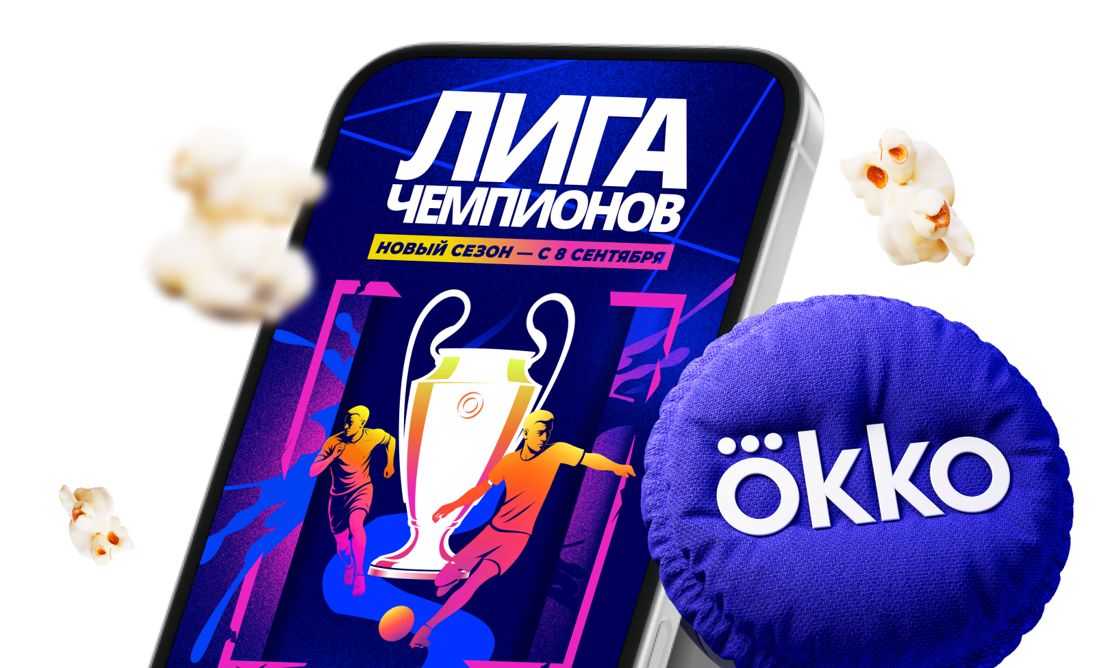 Лига чемпионов УЕФА возвращается в Okko!